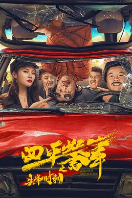 马桶妖怪影视海报