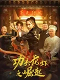天地玄门影视海报