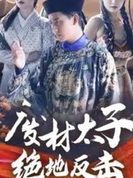 勇敢传说免费观看影视海报